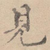 黃庭堅(jiān)寫的楷書見