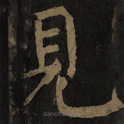 見書法圖片