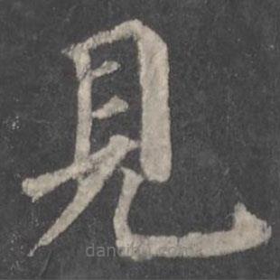 顏真卿寫的楷書見