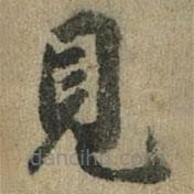 見書法圖片
