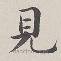 見書法圖片