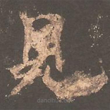 歐陽詢寫的楷書見