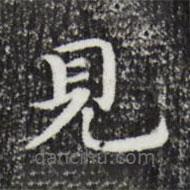 祝允明寫的楷書見