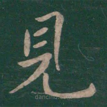 見書法圖片
