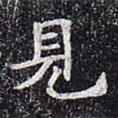 董美人墓志寫(xiě)的楷書(shū)見(jiàn)