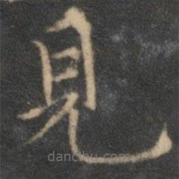 詹希元寫的楷書見