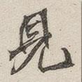 黃玄寫(xiě)的楷書(shū)見(jiàn)
