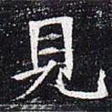 太仆卿元公墓志寫的楷書見