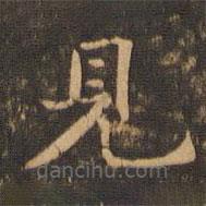李應(yīng)禎寫的楷書見