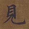 敦煌寫的楷書見