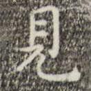 祝允明寫(xiě)的楷書(shū)見(jiàn)