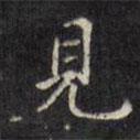 見書法圖片