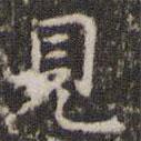 祝允明寫(xiě)的楷書(shū)見(jiàn)