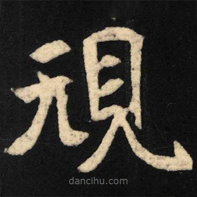 魏碑寫的楷書規(guī)