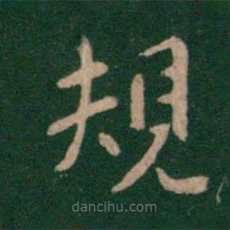 規(guī)書法圖片