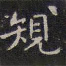 規(guī)書法圖片