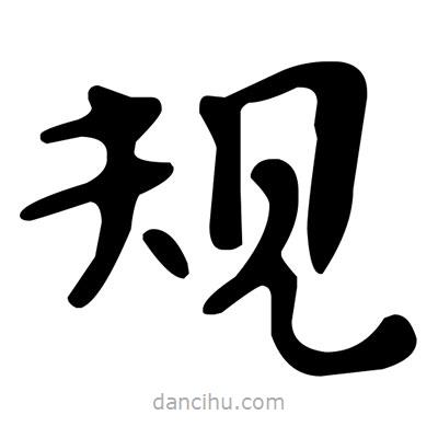 文征明寫的楷書規(guī)