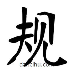 規(guī)書(shū)法圖片