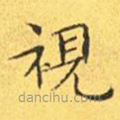 視書法圖片