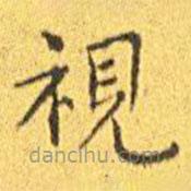 視書法圖片