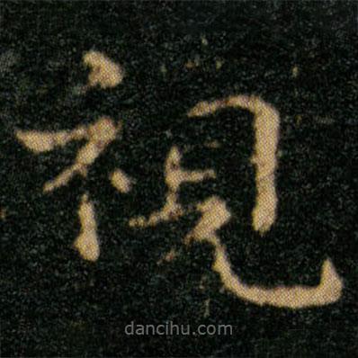 視書(shū)法圖片