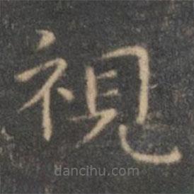 視書(shū)法圖片