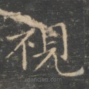 視書法圖片