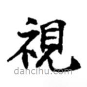 視書法圖片