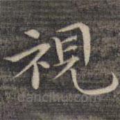 視書法圖片