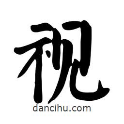 視書法圖片