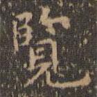 沈度寫的楷書覽