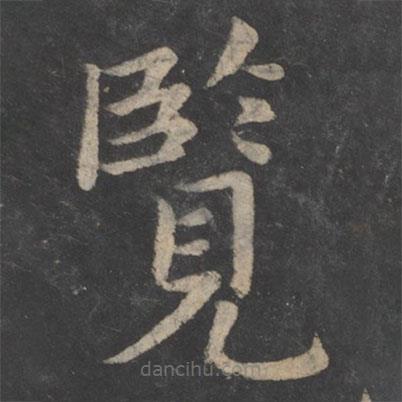 王僧虔寫(xiě)的楷書(shū)覽