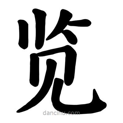 顏真卿寫(xiě)的楷書(shū)覽