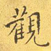 王寵寫的楷書觀