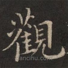 褚遂良寫的楷書觀