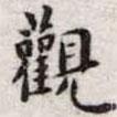 觀書法圖片