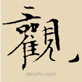 文征明寫(xiě)的楷書(shū)觀