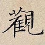 豐坊寫的楷書觀
