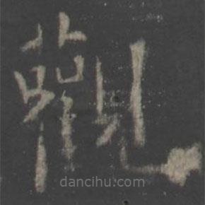 觀書法圖片