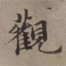 張翥寫的楷書觀
