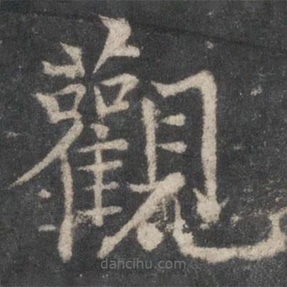 褚遂良寫的楷書觀