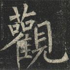柳公權(quán)寫的楷書觀