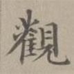 趙孟頫寫的楷書觀