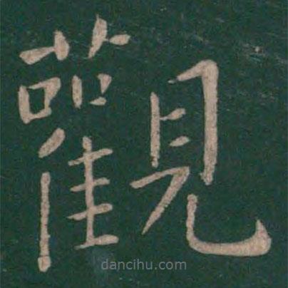 觀書(shū)法圖片