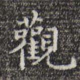 宋濂寫(xiě)的楷書(shū)觀(guān)