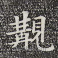 觀書法圖片