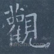 歐陽詢寫的楷書觀
