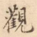趙懷玉寫的楷書觀