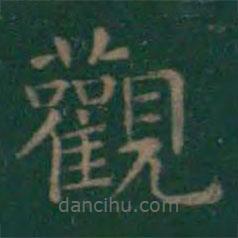 王羲之寫的楷書觀