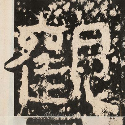 好太王碑寫的楷書觀